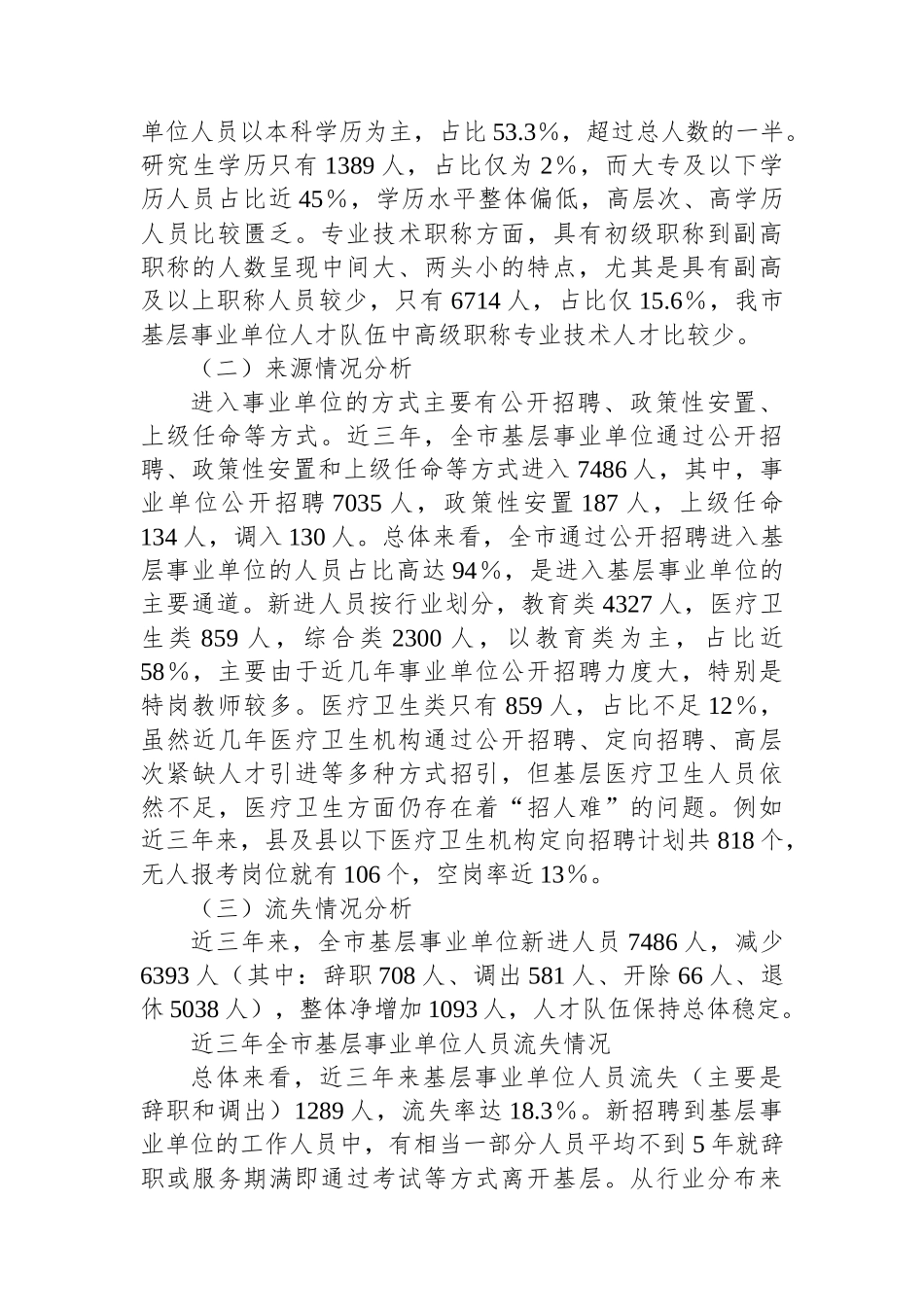 市基层事业单位“留人难”问题调研报告_第2页