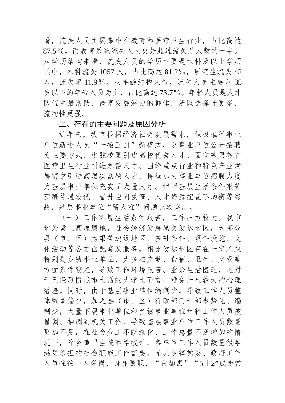市基层事业单位“留人难”问题调研报告_第3页