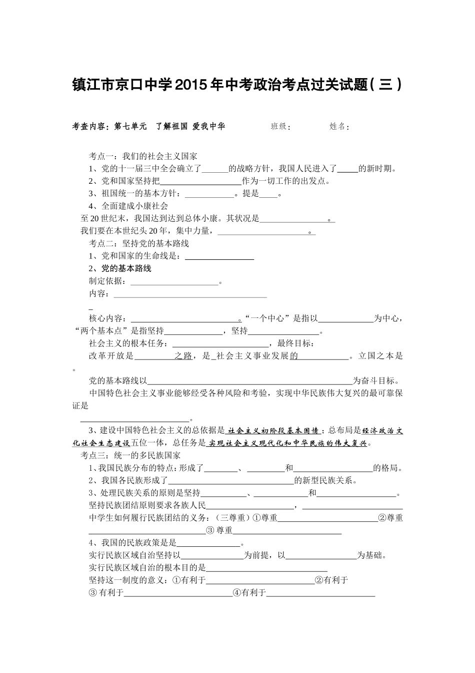 镇江市京口中学2015年中考政治考点过关试题（三）_第1页