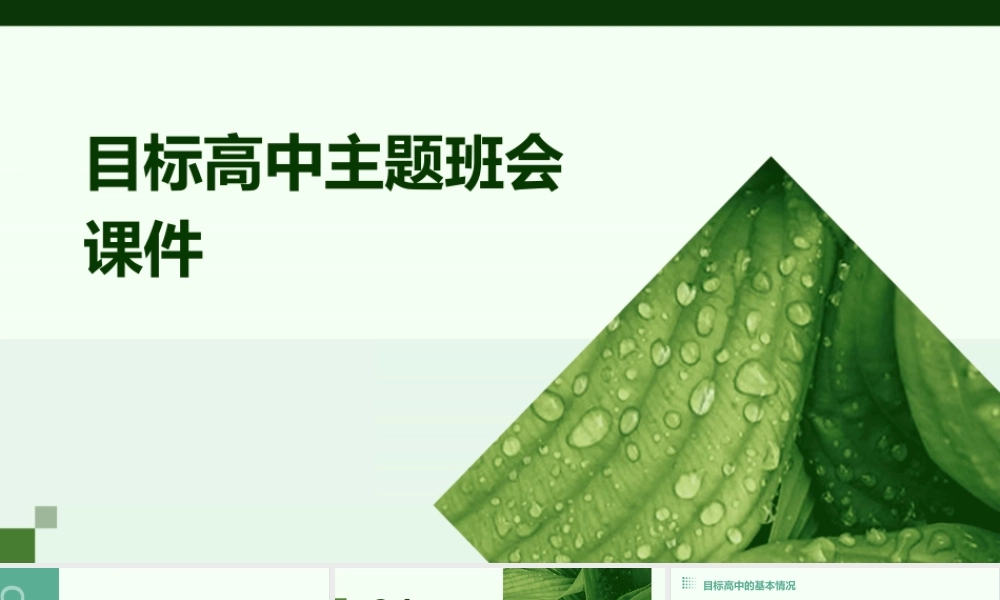 目标高中主题班会课件