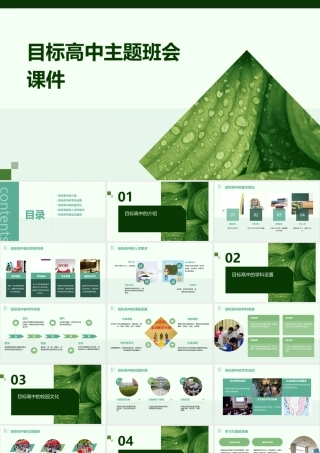 目标高中主题班会课件