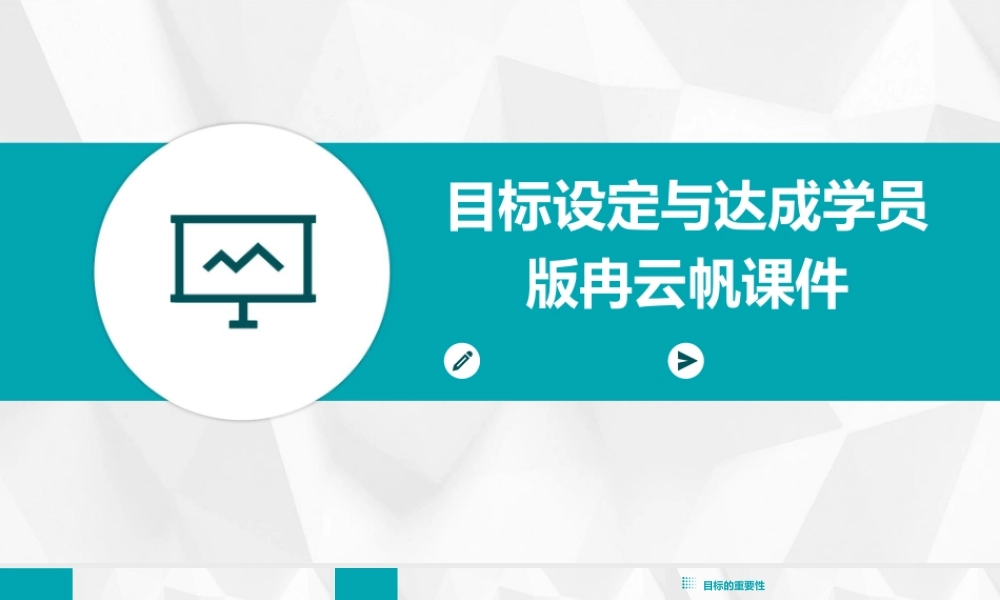 目标设定与达成学员版冉云帆课件