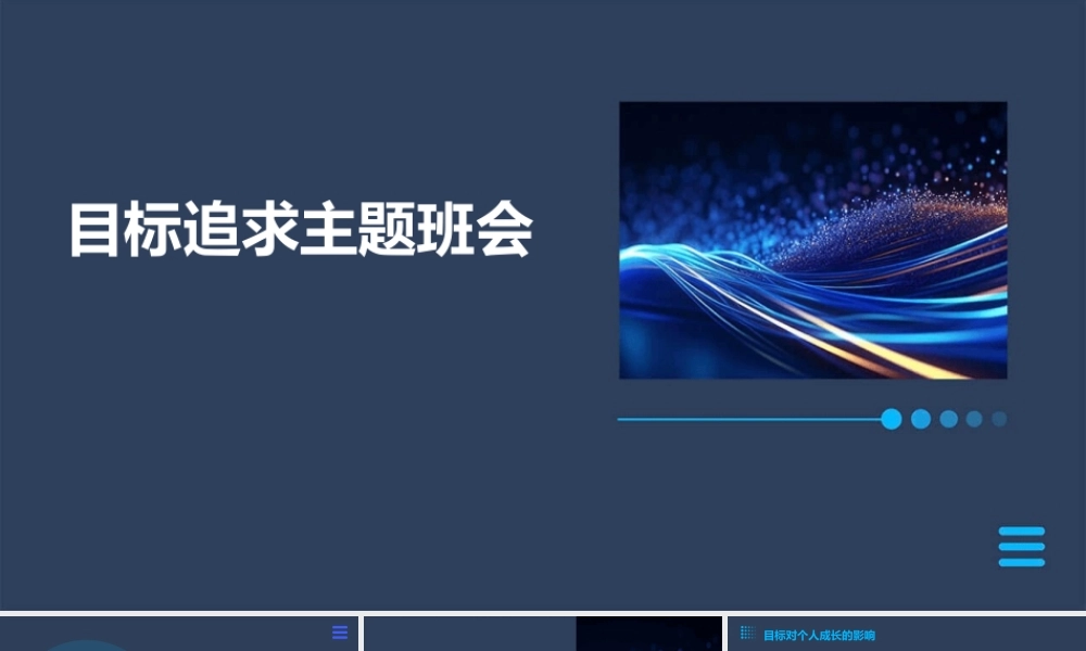 目标追求主题班会58928课件