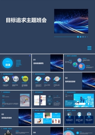 目标追求主题班会58928课件