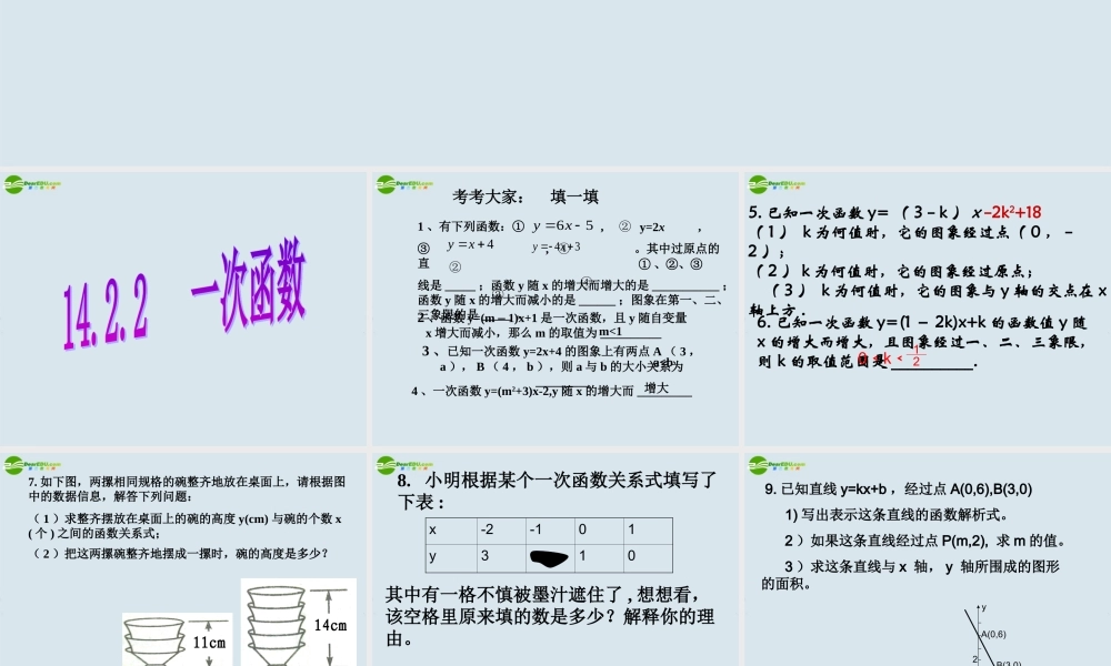 八年级数学上册(一次函数·例五)课件 新人教版 课件