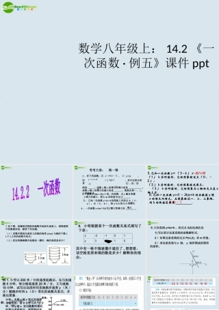八年级数学上册(一次函数·例五)课件 新人教版 课件