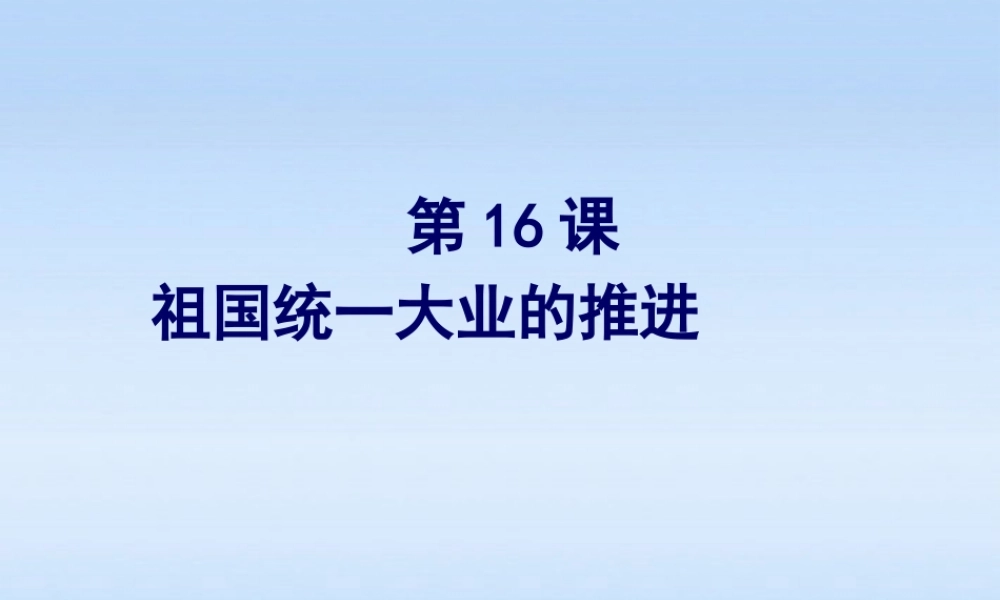八年级历史下册 第四单元第16课祖国统一大业的推进课件 岳麓版 课件