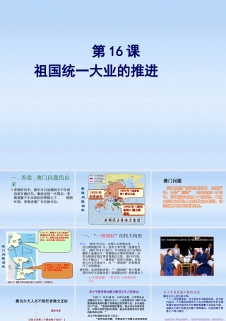 八年级历史下册 第四单元第16课祖国统一大业的推进课件 岳麓版 课件