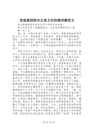 竞选规划院办公室主任的演讲稿范文