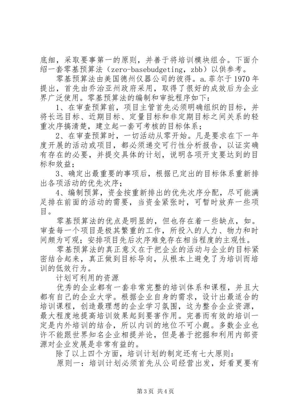 培训计划制定的七大原则_第3页