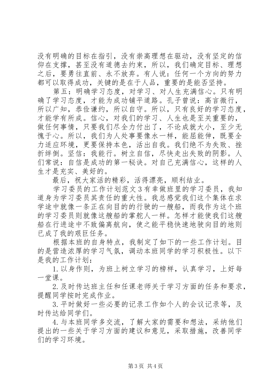学习委员的工作计划范文_第3页