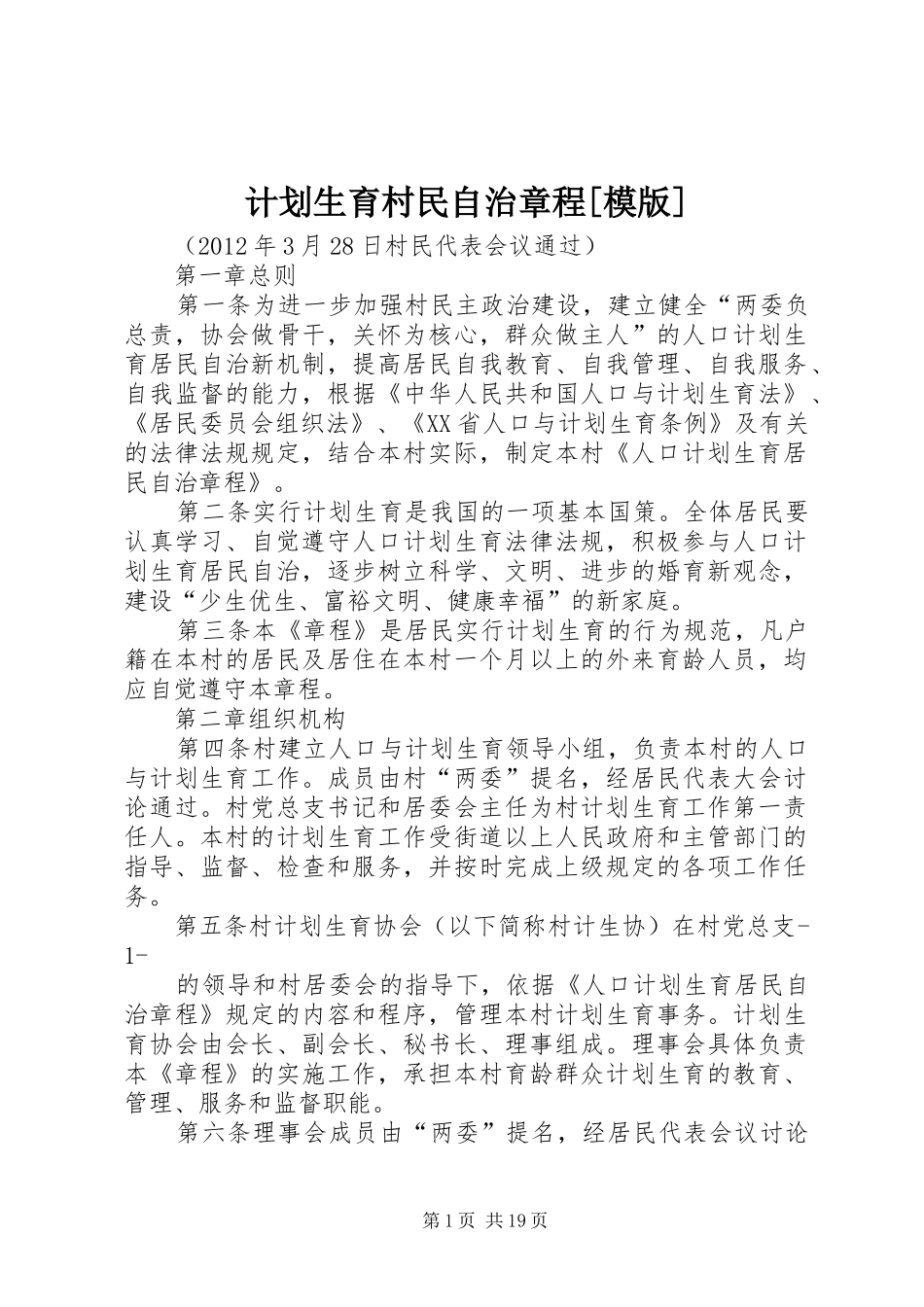 计划生育村民自治章程[模版]_第1页