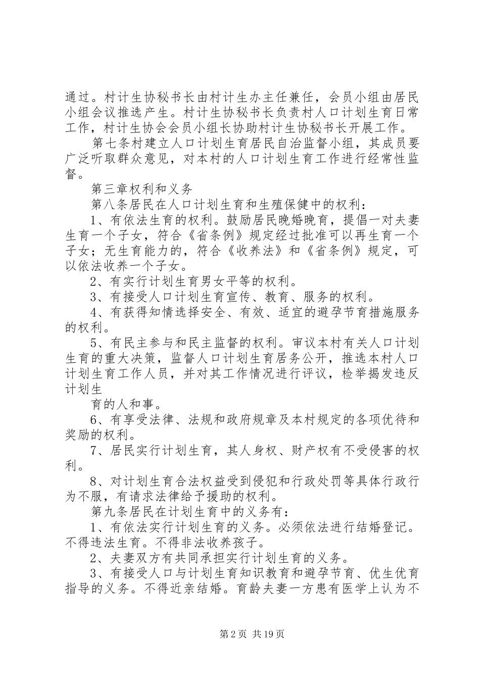计划生育村民自治章程[模版]_第2页