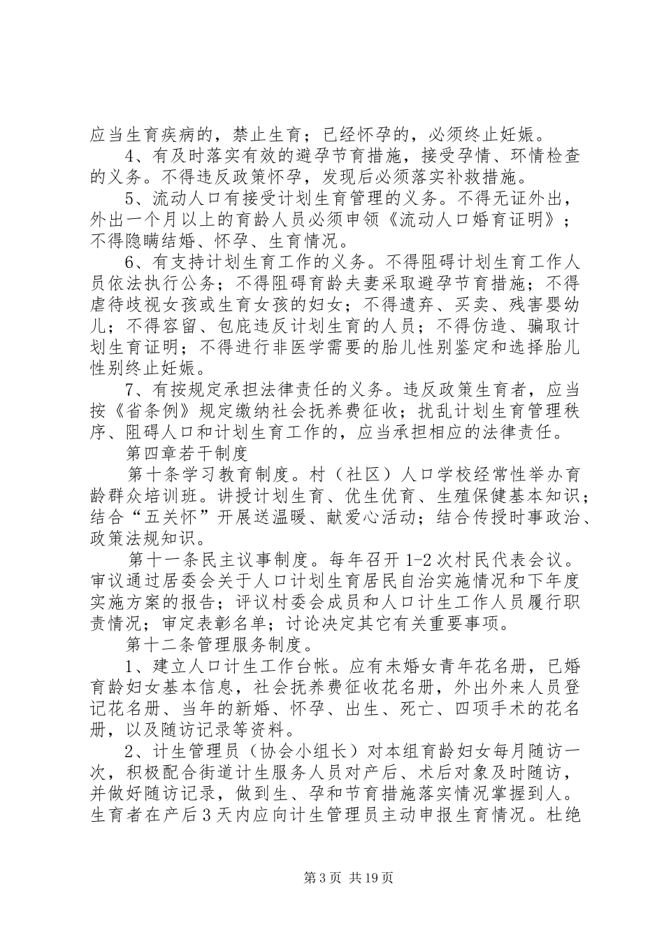 计划生育村民自治章程[模版]_第3页