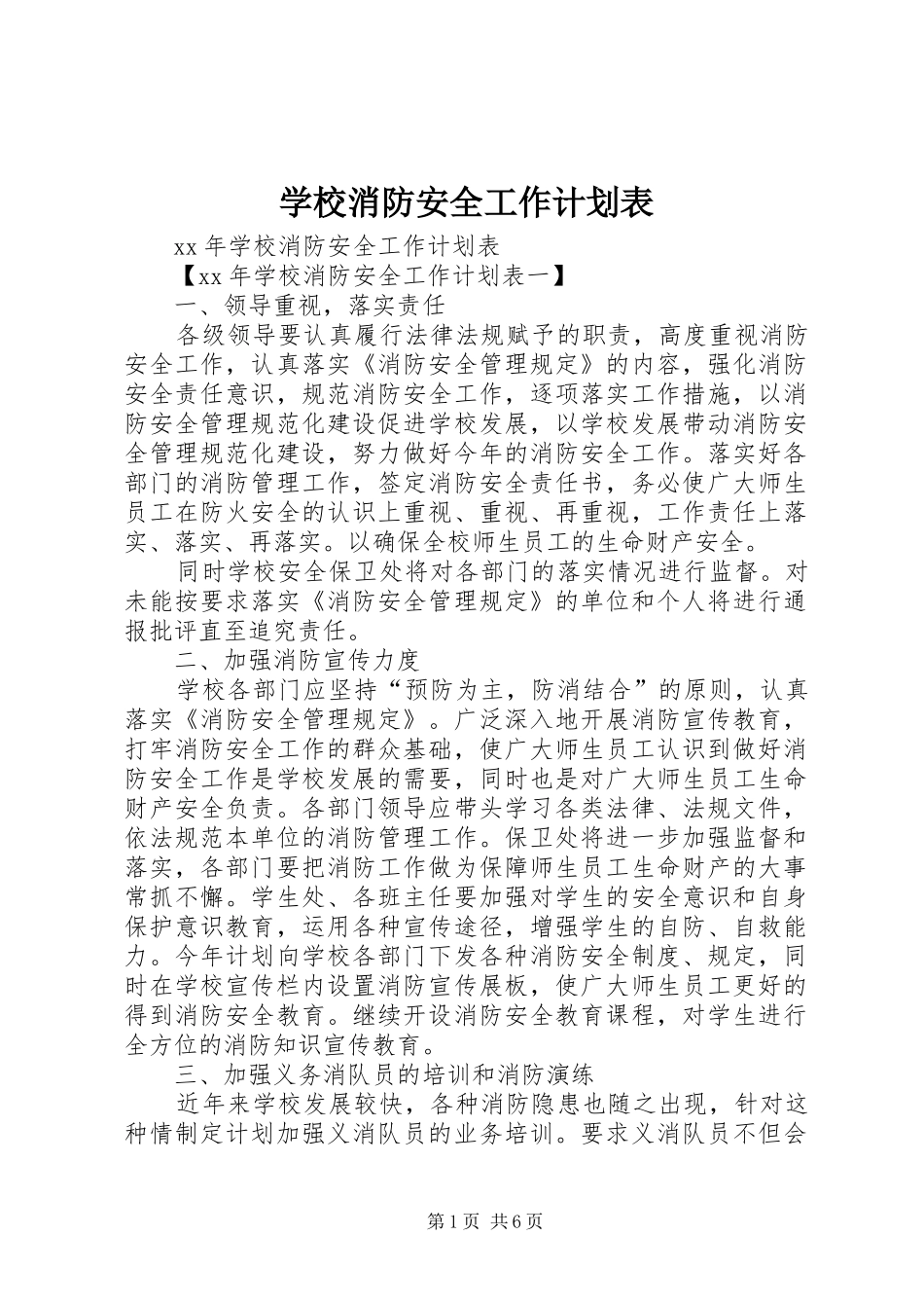 学校消防安全工作计划表_第1页