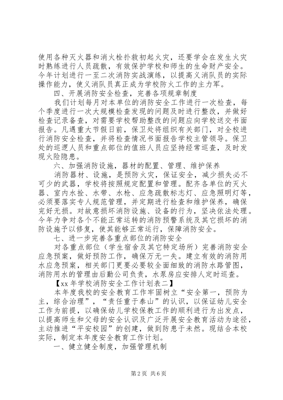 学校消防安全工作计划表_第2页