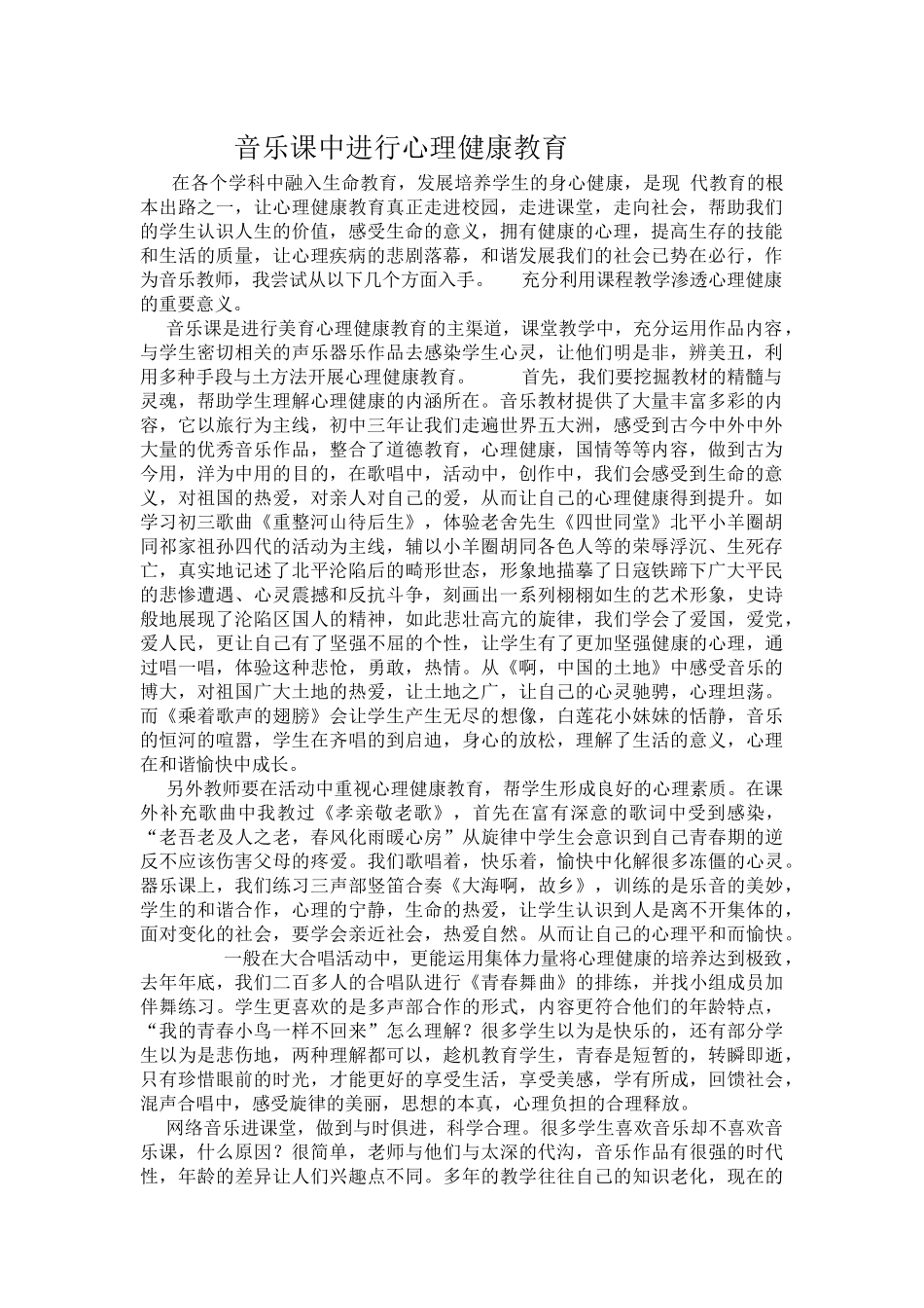《音乐课中进行心理健康教育》_第1页
