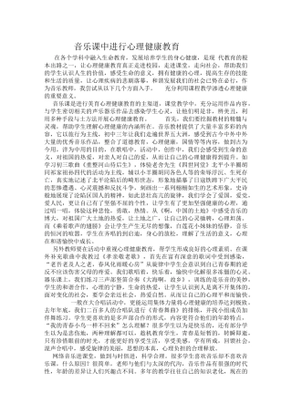 《音乐课中进行心理健康教育》