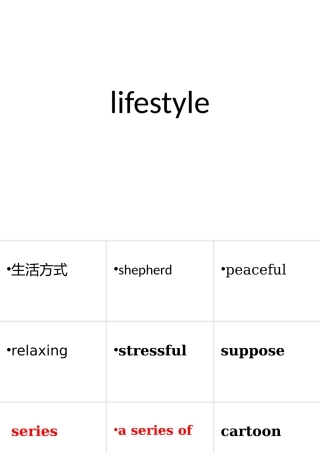 高一英语北师大版第一单元单词复习