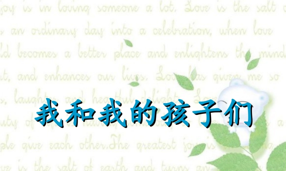 我和我的孩子们