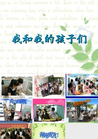 我和我的孩子们