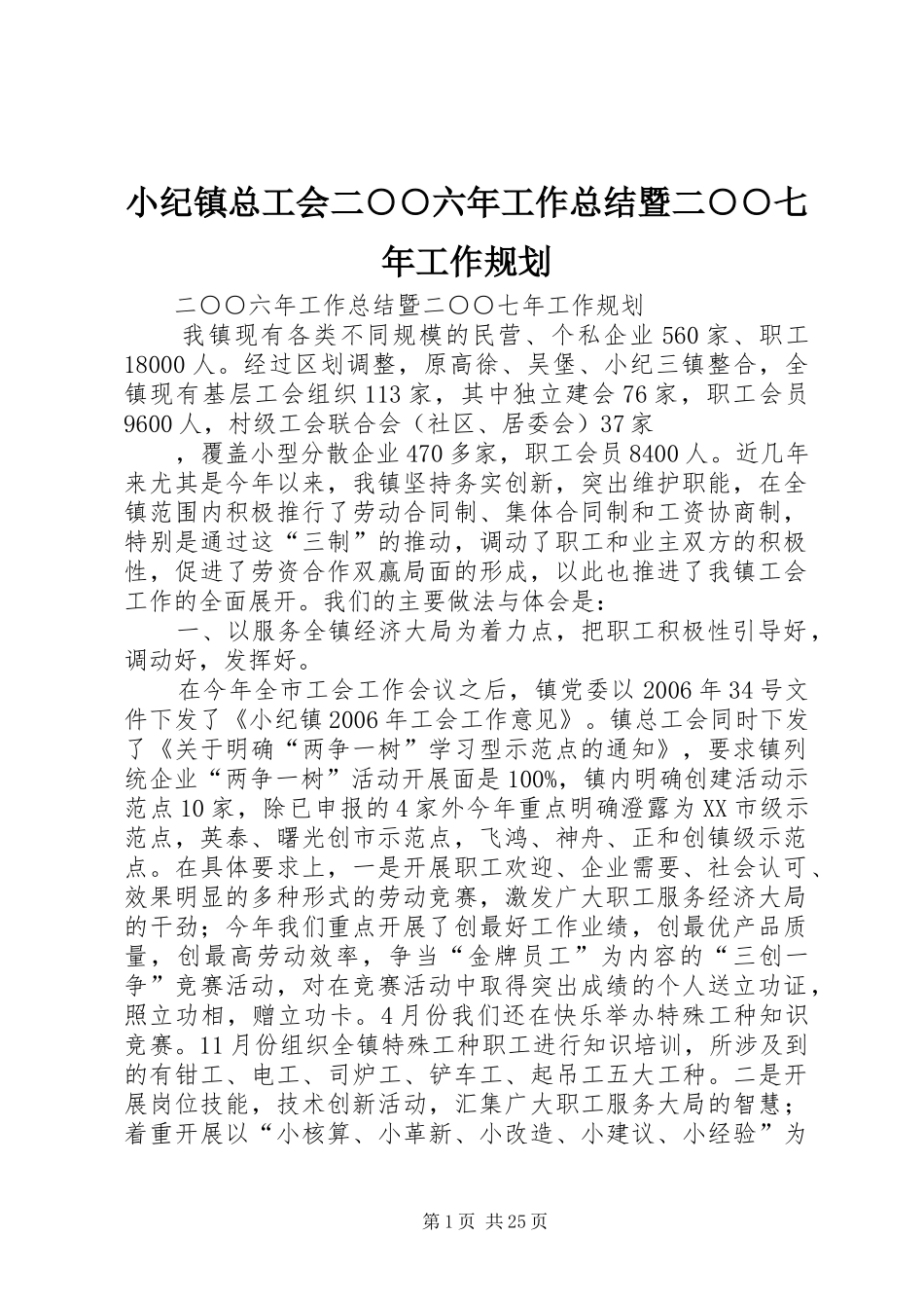 小纪镇总工会二○○六年工作总结暨二○○七年工作规划_第1页
