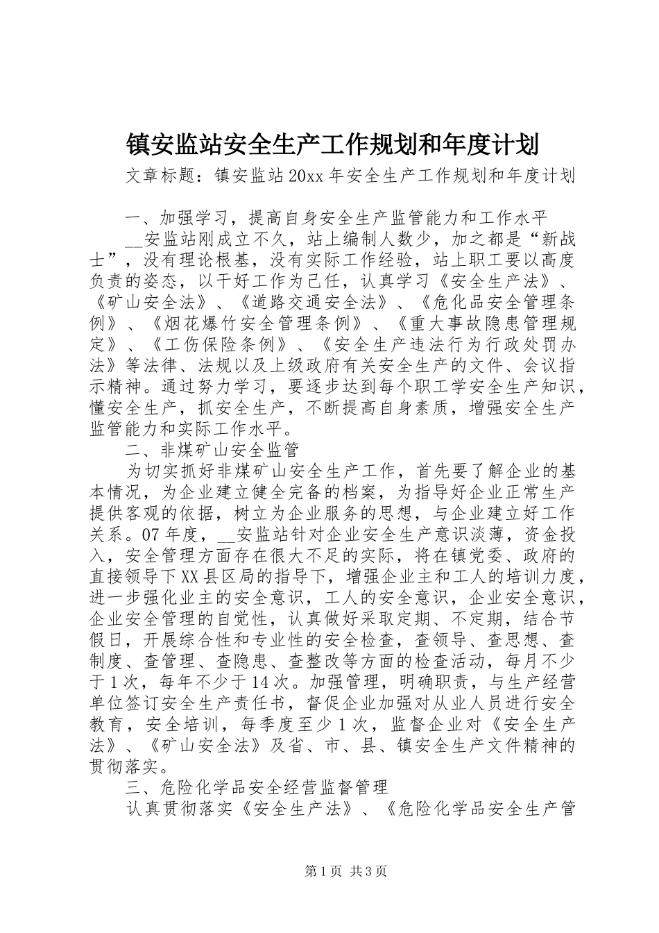镇安监站安全生产工作规划和年度计划_第1页