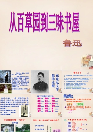 七年级语文下册 1(从百草园到三味书屋)课件 (新版)新人教版 课件