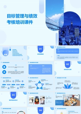 目标管理与绩效考核培训课件