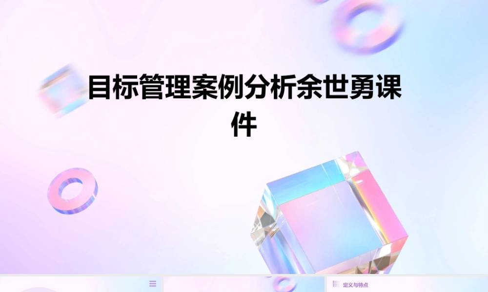 目标管理案例分析余世勇课件