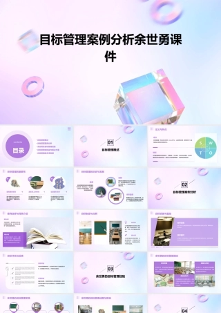 目标管理案例分析余世勇课件