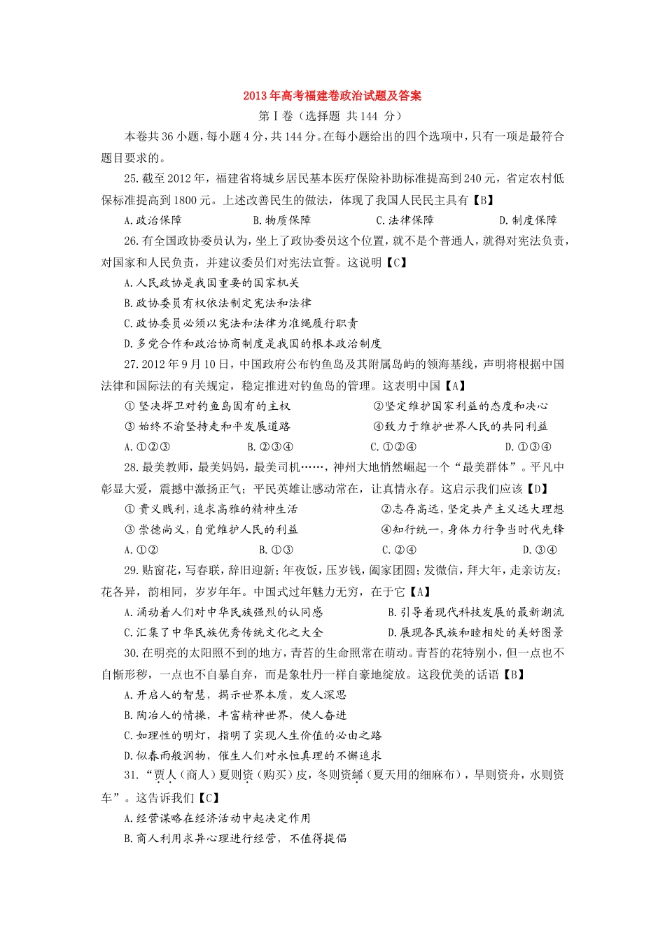 2013年高考福建卷政治试题及答案_第1页