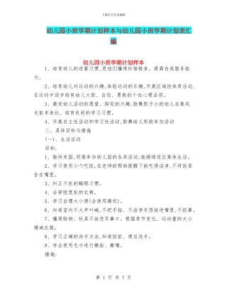 幼儿园小班学期计划样本与幼儿园小班学期计划表汇编