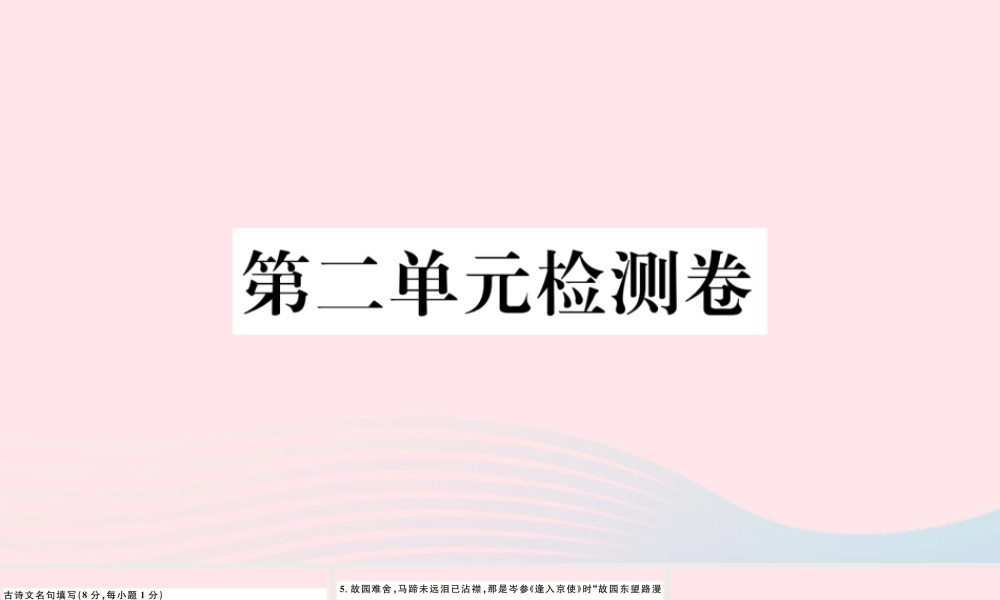 文下册 第二单元检测卷课件 新人教版 课件