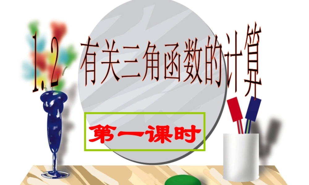 九年级数学下册 12(有关三角函数的计算)课件 浙教版 课件