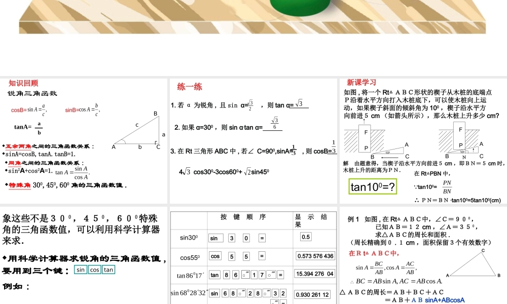 九年级数学下册 12(有关三角函数的计算)课件 浙教版 课件