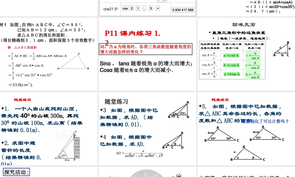 九年级数学下册 12(有关三角函数的计算)课件 浙教版 课件