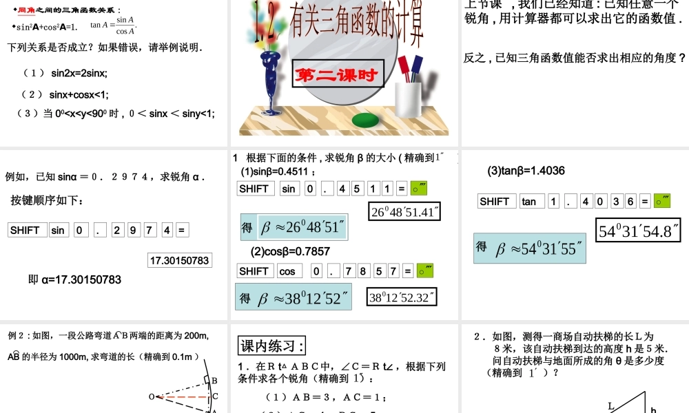 九年级数学下册 12(有关三角函数的计算)课件 浙教版 课件