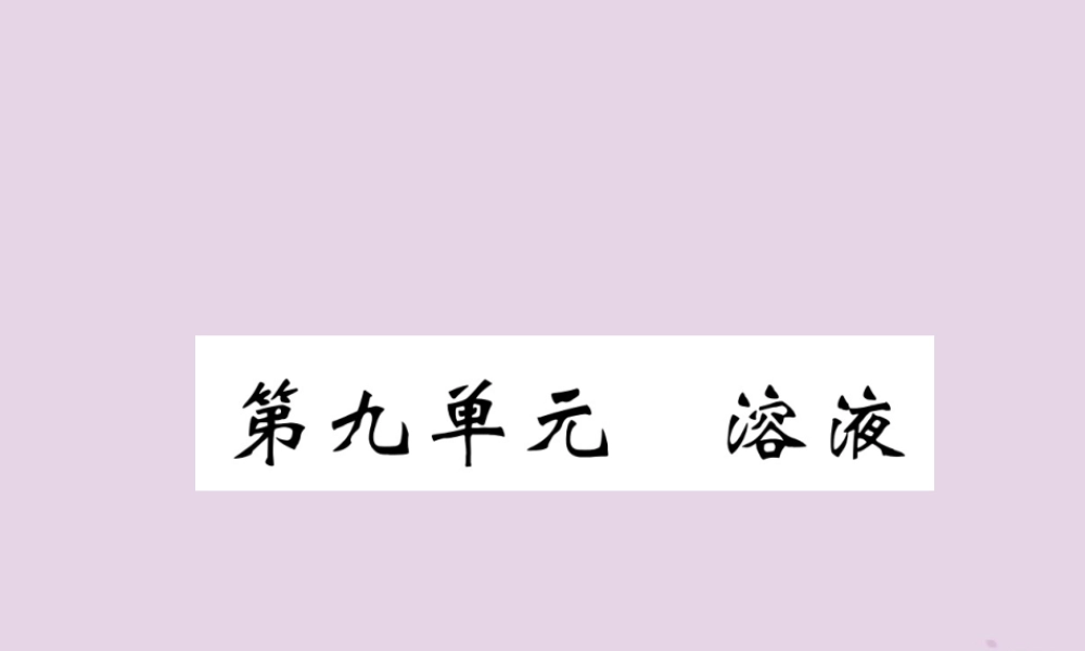中考化学总复习 第1编 教材知识梳理 第9单元 溶液 第1讲 溶液的形成、溶解度(精讲)课件