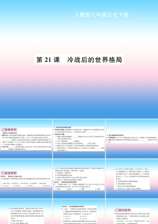 九年级历史下册 第6单元 冷战结束后的世界 第21课 冷战后的世界格局作业课件 新人教版 课件