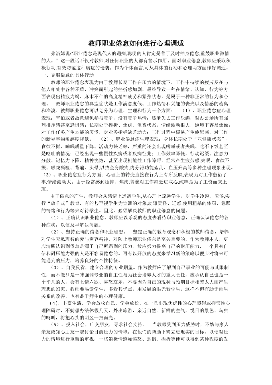 教师职业倦怠如何进行心理调适_第1页
