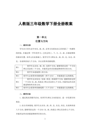 人教版三年级数学下册全册教案)