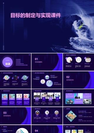 目标的制定与实现课件