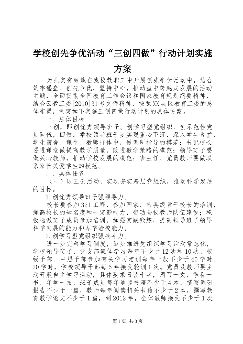学校创先争优活动“三创四做”行动计划实施方案_第1页