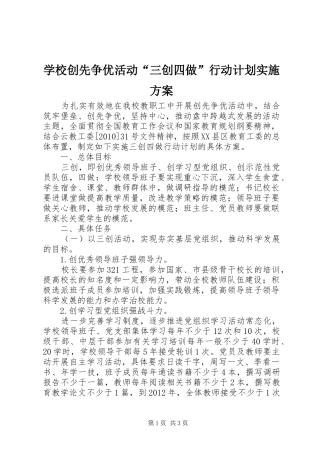学校创先争优活动“三创四做”行动计划实施方案