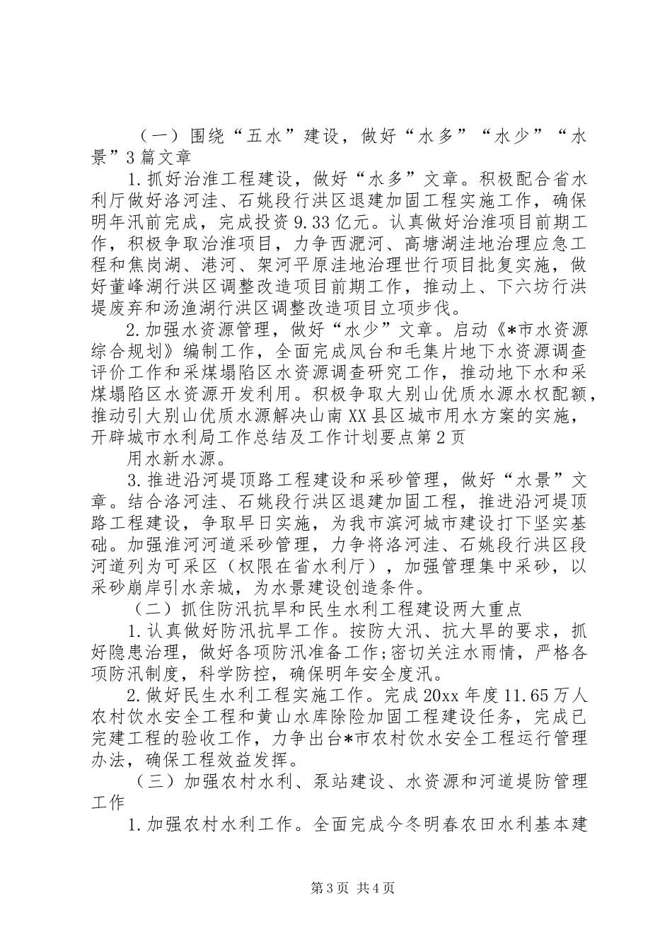水利局工作总结及工作计划要点_第3页