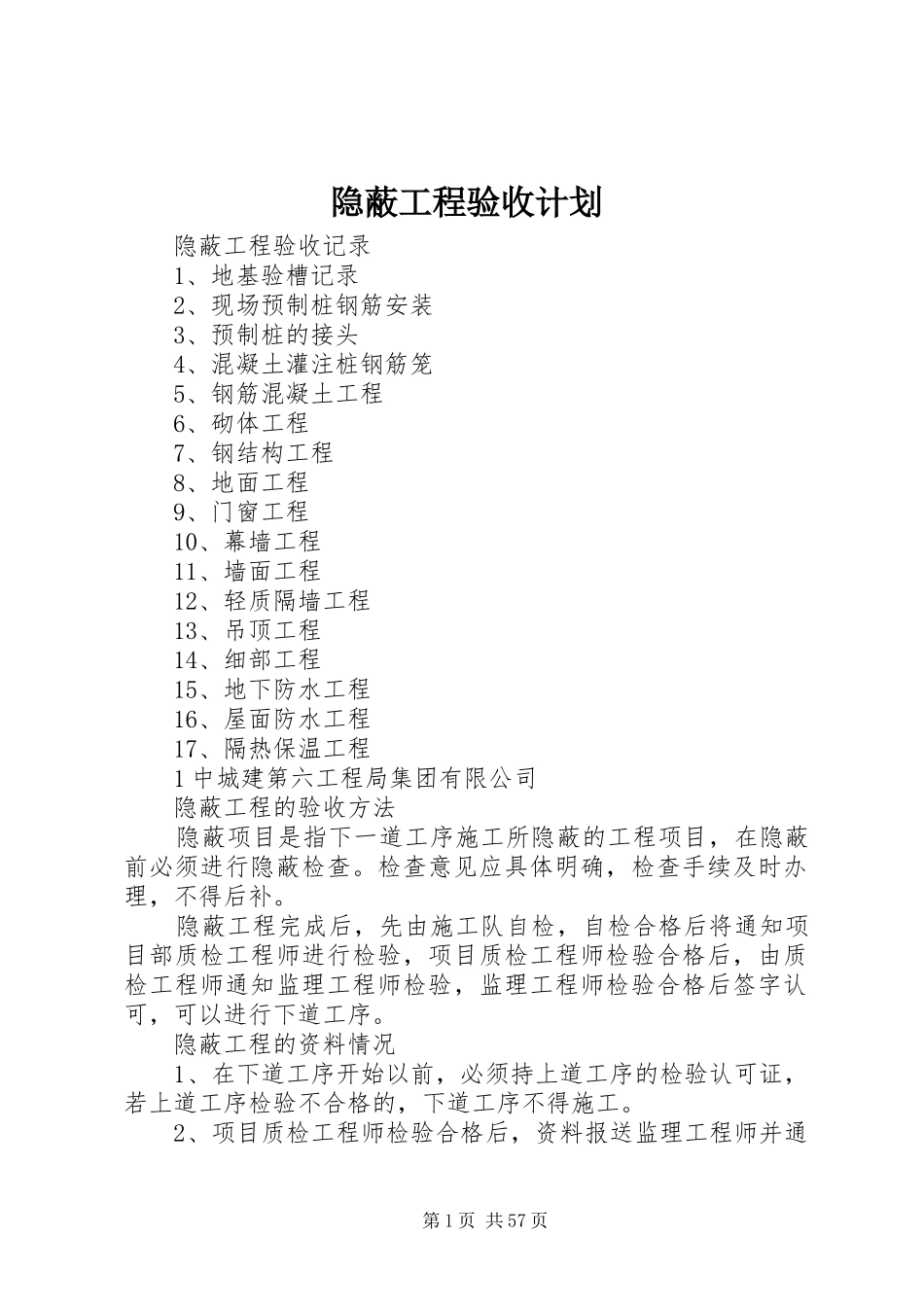 隐蔽工程验收计划_第1页