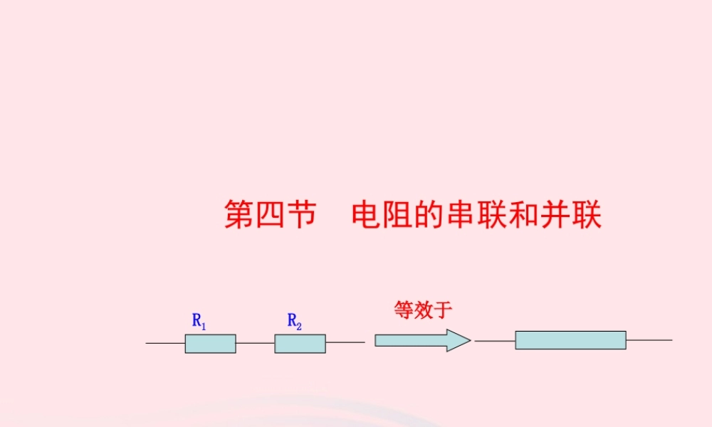 九年级物理全册 第十五章 第四节 电阻的串联和并联课件 (新版)沪科版 课件