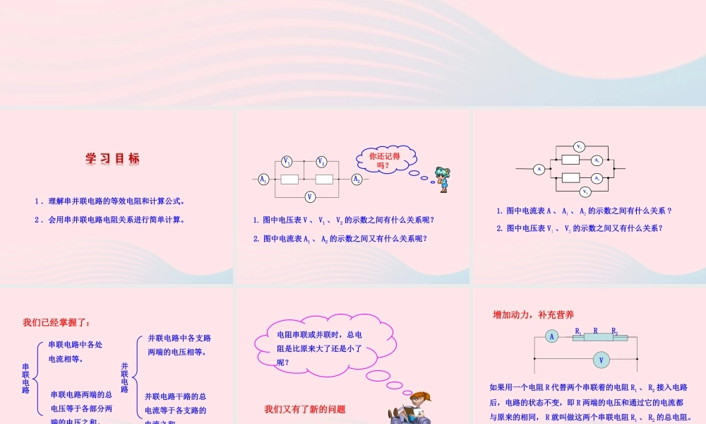 九年级物理全册 第十五章 第四节 电阻的串联和并联课件 (新版)沪科版 课件