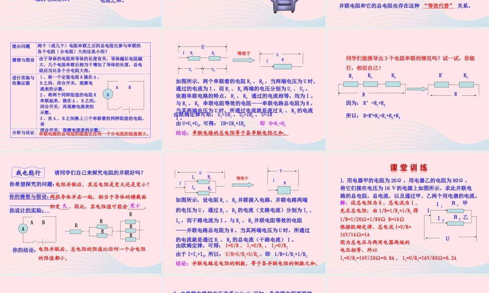 九年级物理全册 第十五章 第四节 电阻的串联和并联课件 (新版)沪科版 课件